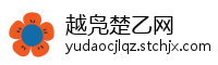 越凫楚乙网